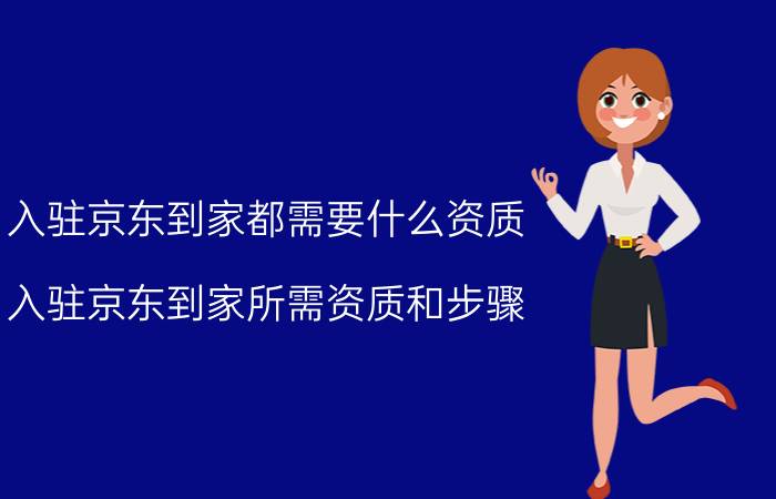 入驻京东到家都需要什么资质 入驻京东到家所需资质和步骤